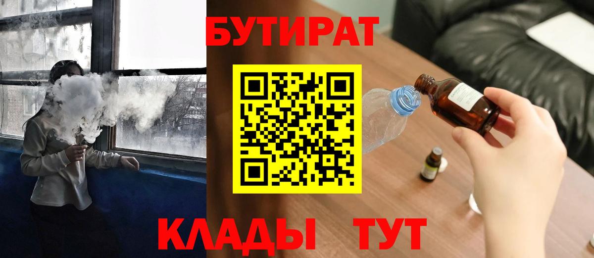 Бутират буратино  БУТИРАТ  Лесозаводск  Вход с VPN 